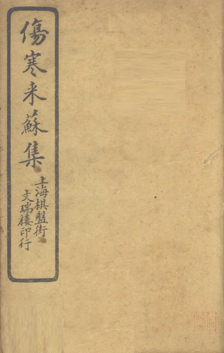 伤寒来苏集  伤寒论注  卷3